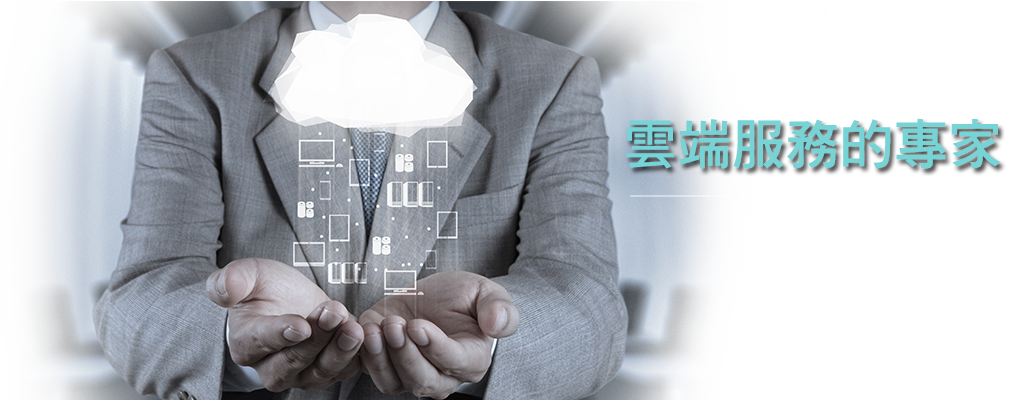雲端服務的專家,完善的專業管理系統,提供全方為資訊規劃